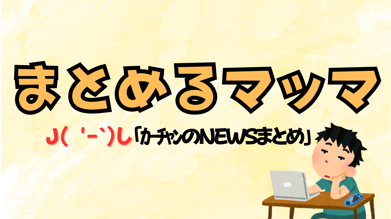 まとめるマッマ