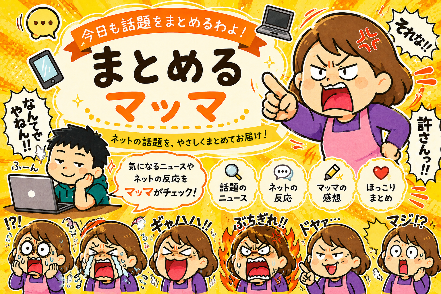 まとめるマッマ