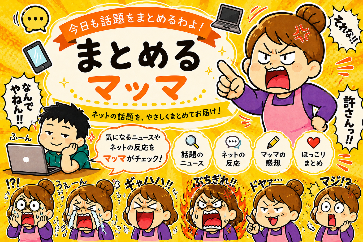 まとめるマッマ